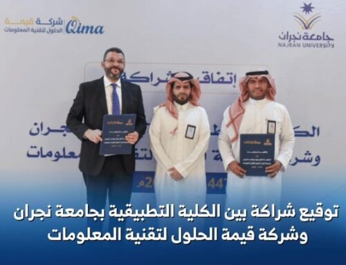 وقّعت جامعة نجران اتفاقية شراكة مع شركة قيمة للشهادات الاحترافية الدولية